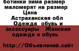 ботинки зима размер 38, маломерят на размер › Цена ­ 700 - Астраханская обл. Одежда, обувь и аксессуары » Женская одежда и обувь   